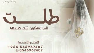 طلت قمر عالكون تنثر ضياها  محمد الراشد زفه طلت قمر عالكون تنثر ضياها بدون اسماء وبدون حقوق مجانيه