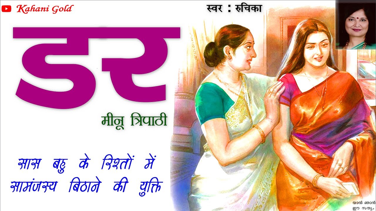 डर -  मीनू त्रिपाठी || Meenu Tripathi Story - Dar || Hindi Sahitya || Hindikahaniya@kahanigold