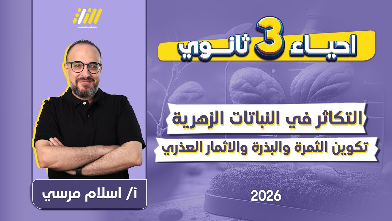 احياء تالته ثانوي 2026 | التكاثر في النباتات الزهرية | مستر اسلام مرسي