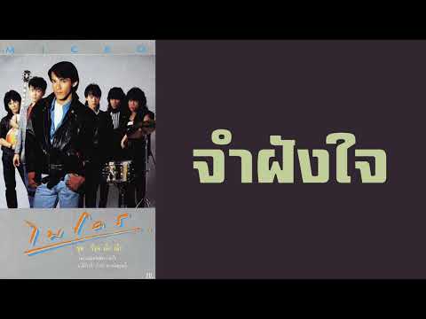 ไมโคร - จำฝังใจ  (พ.ศ.2529)