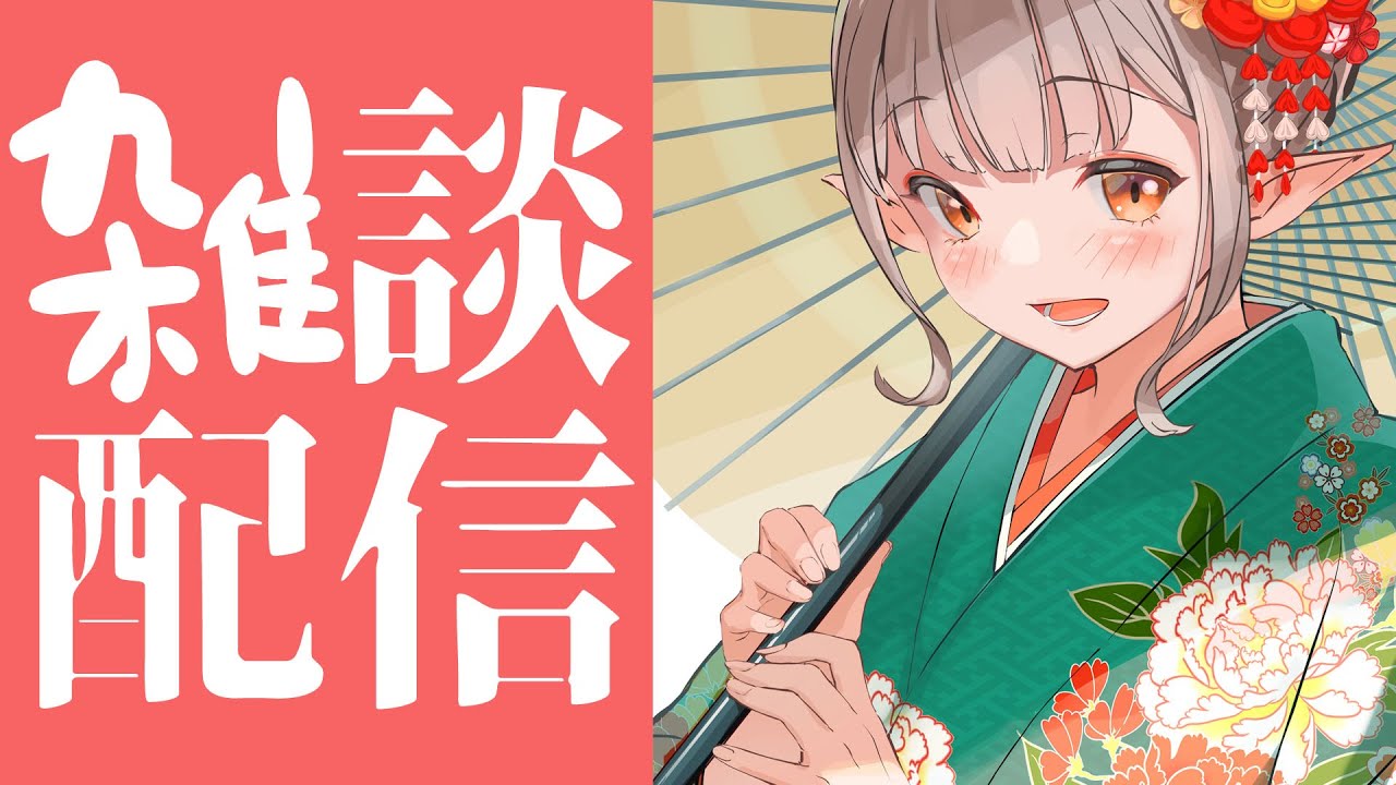雑談】1月上旬濃厚すぎた話【にじさんじ/える】 - YouTube