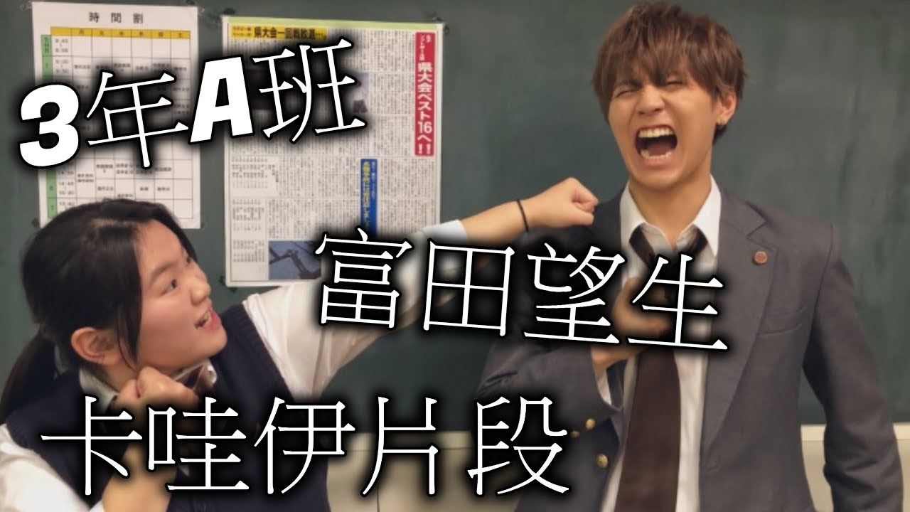 富田望生可愛片段3年a班從現在起大家都是人質 Youtube