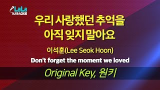 이석훈 - 우리 사랑했던 추억을 아직 잊지 말아요 노래방 LaLaKaraoke Kpop
