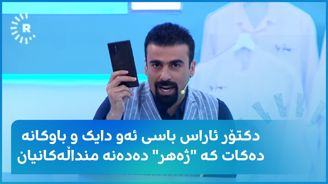 دکتۆر ئاراس باسی ئەو دایک و باوکانە دەکات کە "ژەهر" دەدەنە منداڵەکانیان