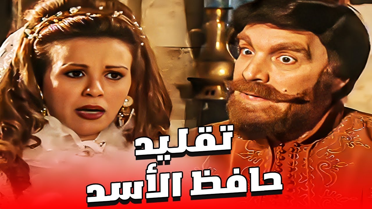 الحلقة الممنوعة من مسلسل مرايا بسبب تقليد حافظ الاسد والتوقع بالثورة السورية | #ياسر_العظمة