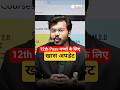 Bihar के 12th Pass students के लिए Special update | #bihar #bpsc #civilservices