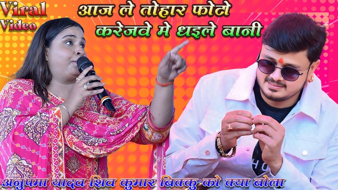 #anupma_yadav #shivkumarbikku को याद कर रोने लगी | आज के तोहरा फोटो करेजवे मे धइले बानी |