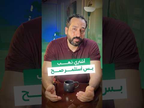 اشتري ذهب بس استثمر صح بتاع اقتصاد الذهب  صناديق الذهب مباشر