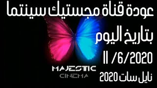 تردد قناة الفراشة Majestic Cinema على النايل سات ماجستيك سينما