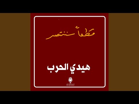 هيدي الحرب 