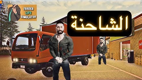 شريت شاحنة واختفت محاكي حياة التااجر  Trader Life Simulator