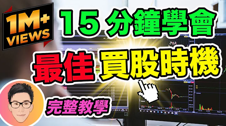 股票暴賺就要選對最佳買股時機｜15分鐘學懂｜股票教學｜超績投資客 J Law - 天天要聞