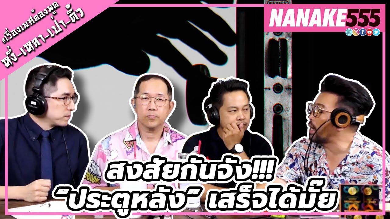 สงสัยกันจัง!!! “ประตูหลัง” เสร็จได้มั๊ย | #หงี่เหลาเป่าติ้ว