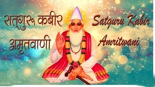 कबीर अमृतवाणी । Kabir Amritwani । गुरु गोविन्द दोउ खड़े