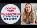 Основы тайм-менеджмента и Управление временем | Психолог Елена Семенёк, Психология Счастья