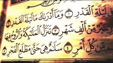سورة القدر الشيخ سعد