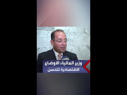 وزير المالية أحمد كجوك المؤشرات تؤكد أن الأوضاع الاقتصادية تتحسن ومعدلات النمو في تزايد