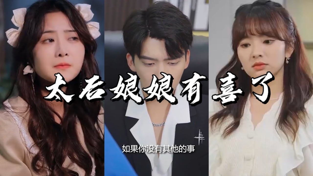 宫廷秘事：太后娘娘有喜了