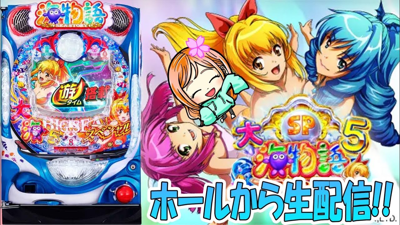 P大海物語5スペシャル!はなちゃんの生配信!①(2026/03/01)