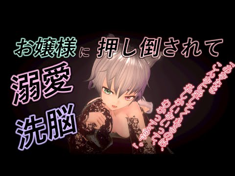 【 男性向け ASMR 】ヤンデレお嬢様の優しい溺愛洗脳ヘヴン「本当は私が好きなんでしょ？」【シュチュエーションボイス】