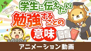 学生のあなたへ、勉強をすれば人生の選択肢が増える【人生論】：（アニメ動画）第409回