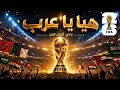هيا يا عرب تصميم عبدالله الجنداري  انتاج  الحان الفن  حصريا     كأس العالم  اكسبلور        نجومي
