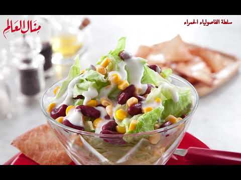 سلطة الفاصوليا الحمراء منال العالم