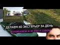ДЕЛАЕМ 3D ЭКСТЕРЬЕР / ФОТОРЕАЛИЗМ  В CORONA RENDER / УРОКИ 3DS MAX