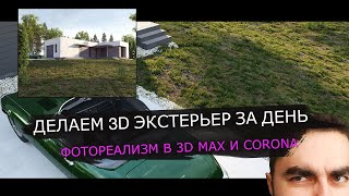 ДЕЛАЕМ 3D ЭКСТЕРЬЕР / ФОТОРЕАЛИЗМ  В CORONA RENDER / УРОКИ 3DS MAX