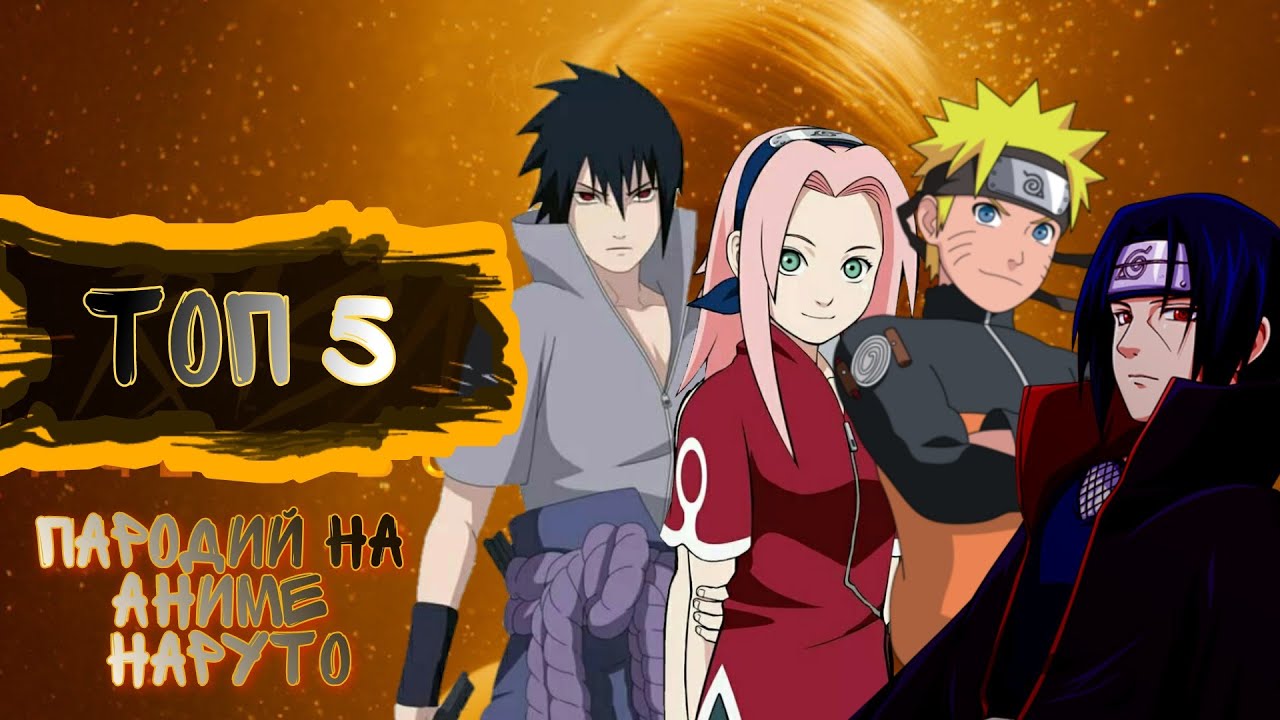 ТОП 5 ПАРОДИЙ НА АНИМЕ НАРУТО | Cadillac, Lollipop и др.