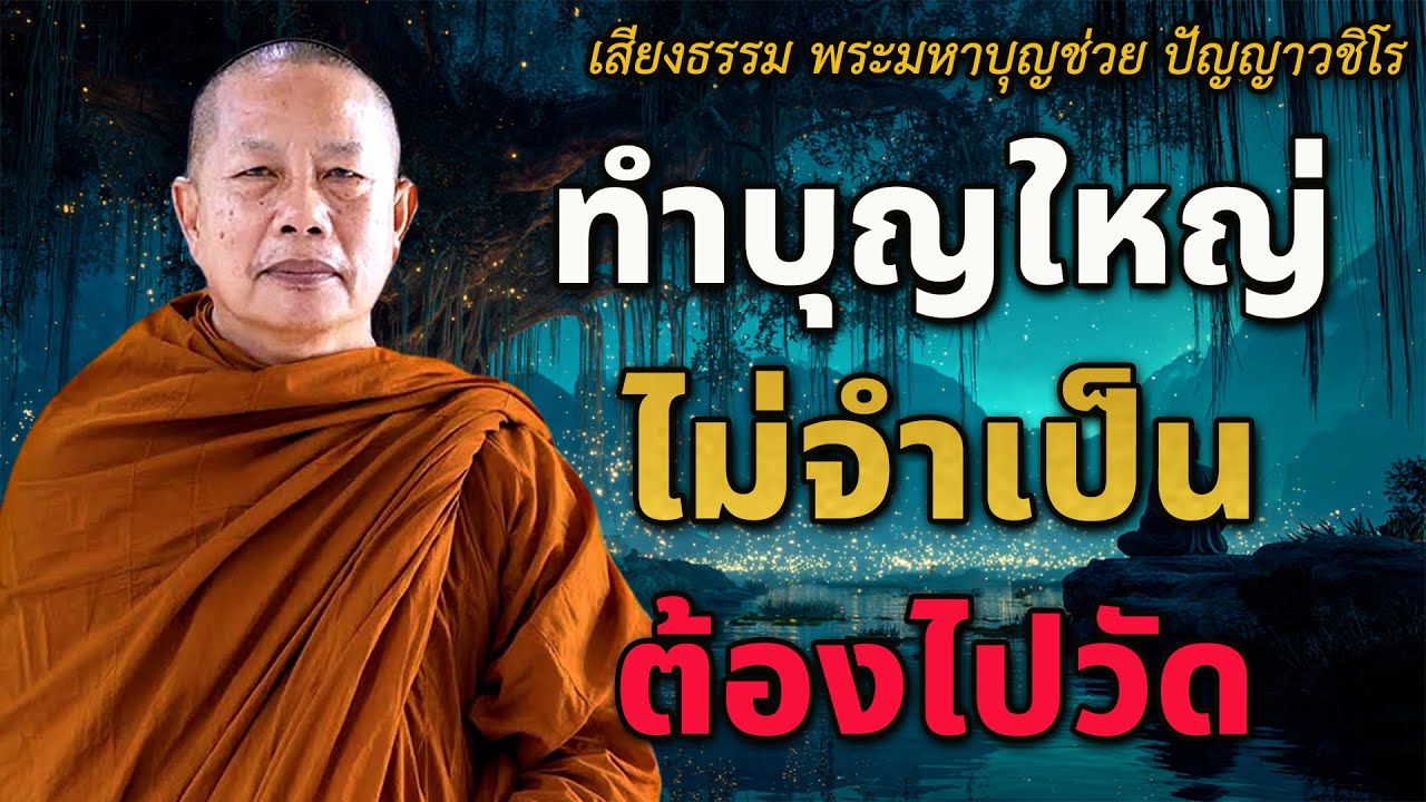 ทำบุญใหญ่ไม่จำเป็นต้องไปวัด | วิธีสร้างบุญใหญ่...แม้ในวันที่ชีวิตลำบากที่สุด