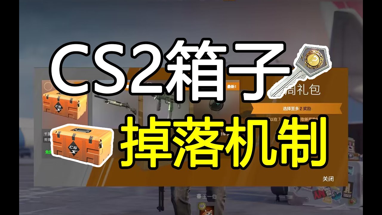 CS2的箱子掉落机制究竟是什么?常规掉落的箱子到底有哪些? - YouTube