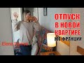 ДА МЫ ПЛАТИМ ОЧЕНЬ ДОРОГО. СОЗДАЕМ УЮТ В НОВОЙ КВАРТИРЕ. МЫ НЕ СМОТРИМ НОВОСТИ