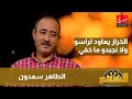 الطاهر سعدون الخراز يعاود لراسو ولا نجبدو ما خفي 