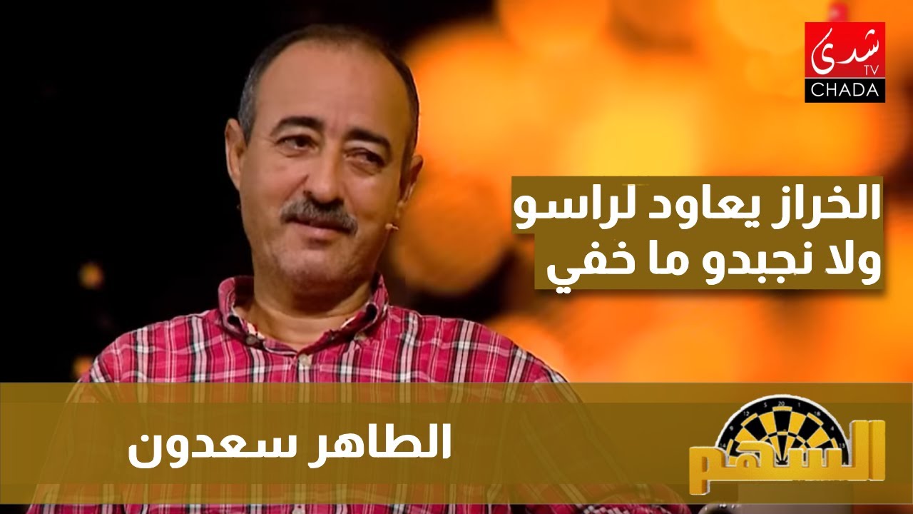 الطاهر سعدون : الخراز يعاود لراسو ولا نجبدو ما خفي !