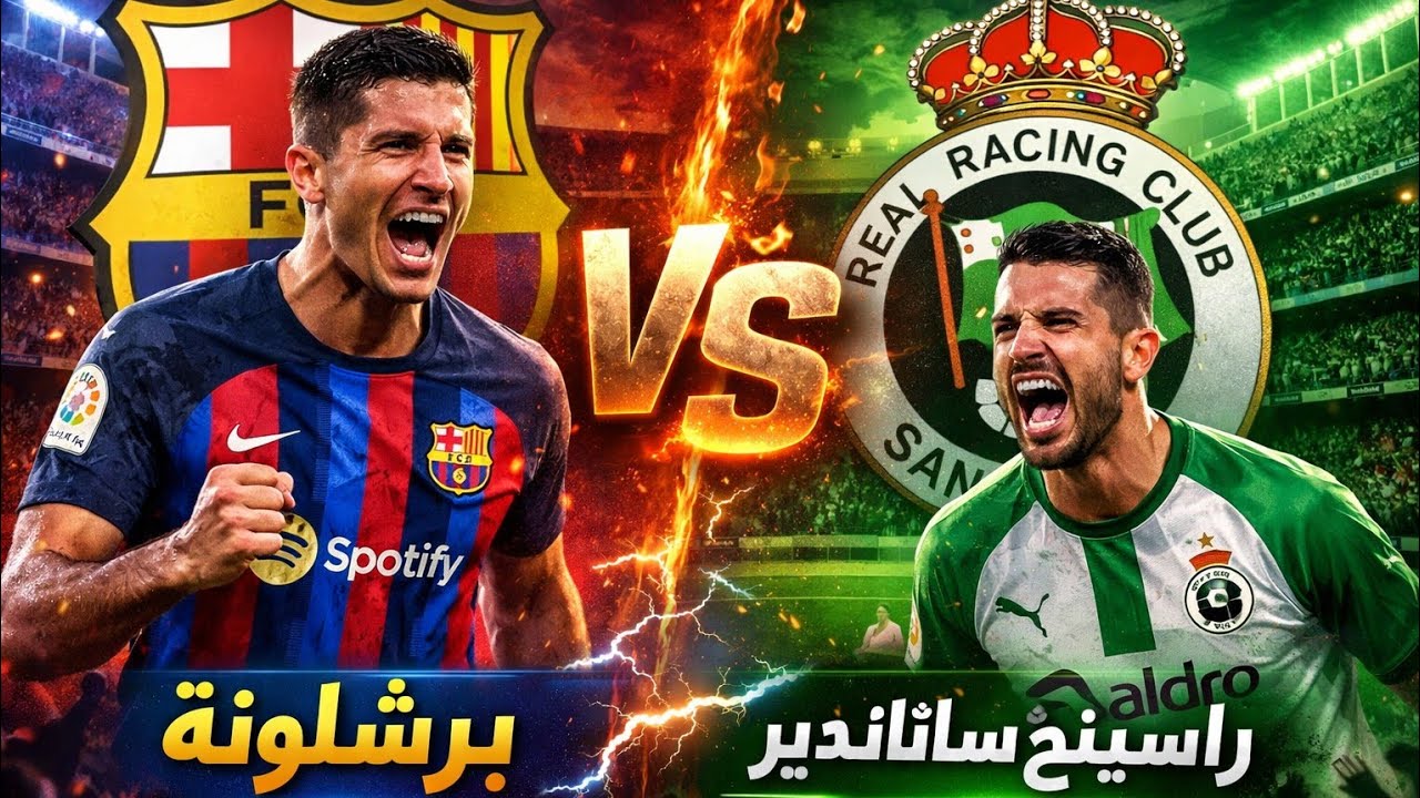 بث مباشر برشلونه مع راسينج سانتاندير
