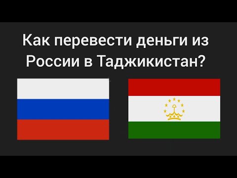 Как перевести деньги из России в Таджикистан?