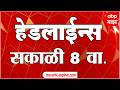 ABP Majha Headlines Today 08:00 AM : 08 June 2026: एबीपी माझा हेडलाईन्स : Marathi News Maharashtra