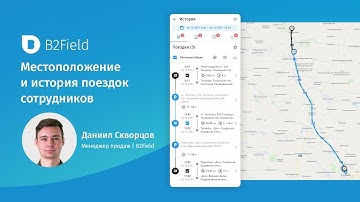 Контроль рабочего времени сотрудников: отслеживание местоположения и история поездок