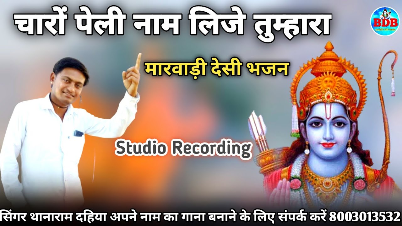 सिंगर थानाराम दहिया / चारों पेली नाम लीजे तुम्हारो मारवाड़ी देसी भजन | दहिया स्टूडियो चौहटन भजन लाइव