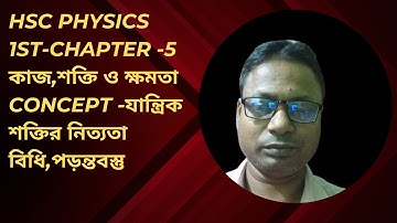 @Hsc physics 1st -chapter -5 কাজ, শক্তি ও ক্ষমতা। concept -যান্ত্রিক শক্তির নিত্যতা বিধি,পড়ন্তবস্তু