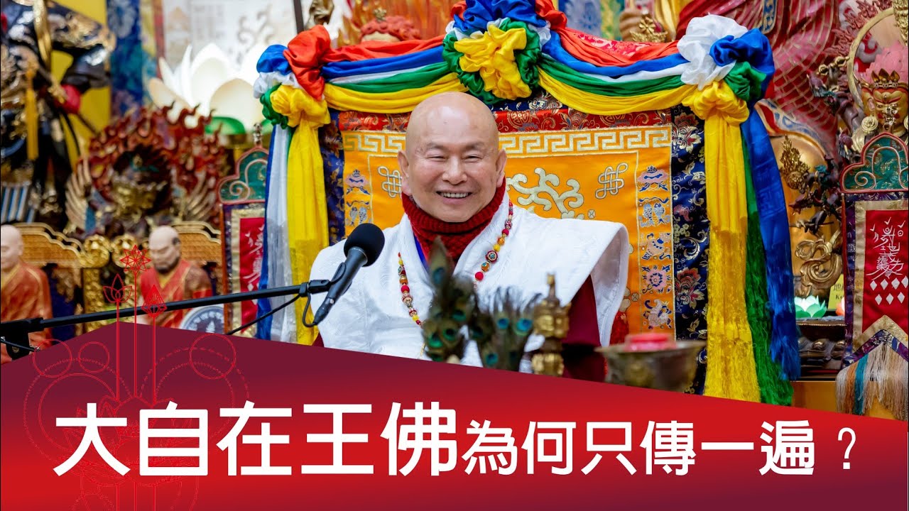 2026-01-31你問我答：大自在王佛為何只傳一遍？