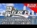 曉輝在路上 20220926 小馬拉大車 曉輝現場來科普 文明不止在路上公共交通有溫度 曉輝在路上 20220926 小馬拉大車 曉輝現場來科普 文明不止在路上公共交通有溫度
