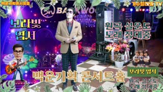 #설운도보라빛엽서 #가수정대중tv #백운기획콘서트홀 #백운tv #영남tv