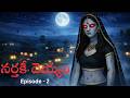 ఈ నర్తకీ దెయ్యం ఆ ఊరిలో వాళ్ళ మీద పగ పట్టింది, మరి తర్వాత ఏమైంది 😱 | deyyam kathalu | Episode - 2 |