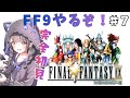 【FF9/ファイナルファンタジー9 】#7 新大陸へ!? 完全初見で楽しむ!!【FINALFANTASYⅨ/Vtuber】※ネタバレあり #ff #レトロゲーム #ゲーム実況