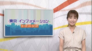 東京インフォメーション イブニング　2020年7月27日放送