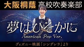 夢はひそかに ～American Pop Ver.～【大阪桐蔭吹奏楽部】