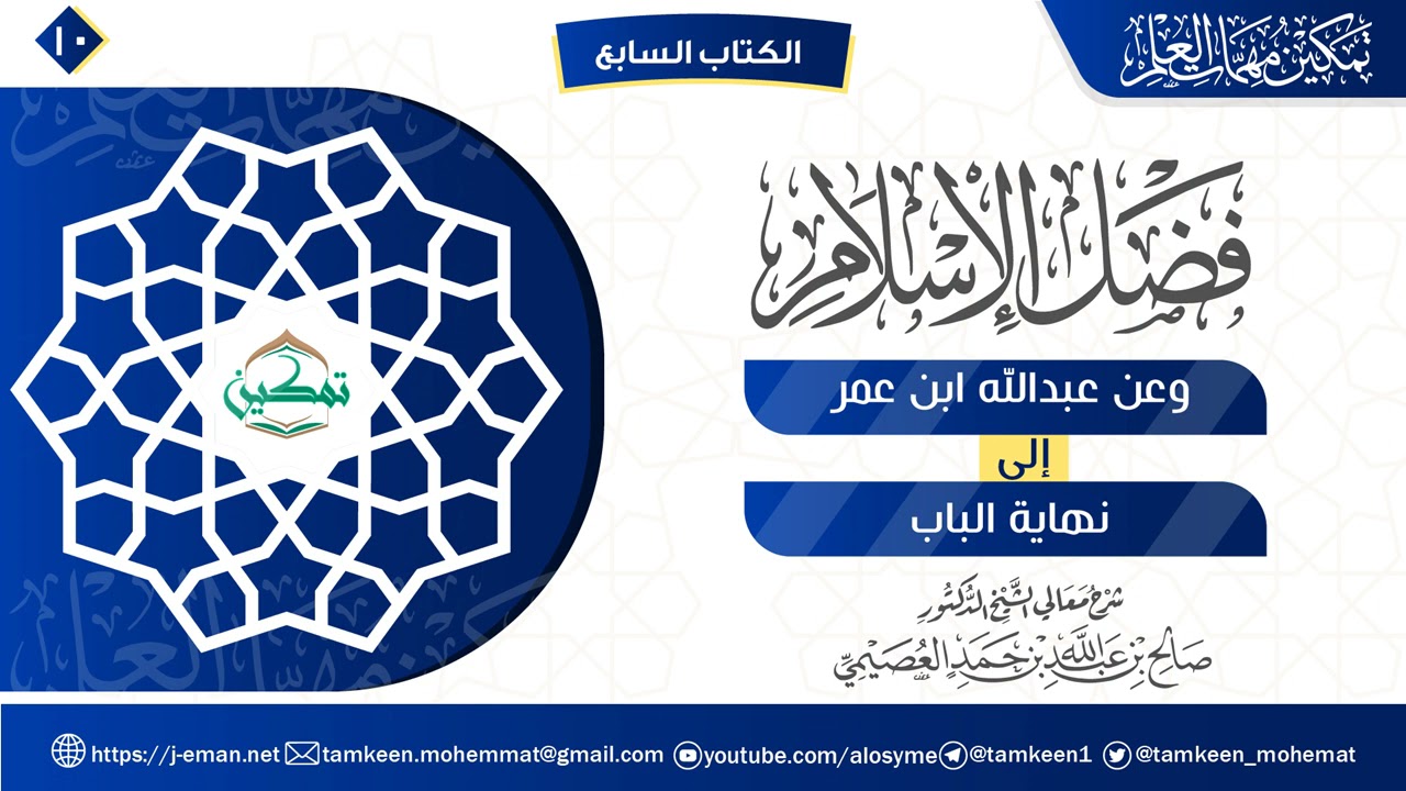 10 شرح الباب السابع الجزء(2) | فضل الإسلام  | برنامج تمكين مهمات العلم