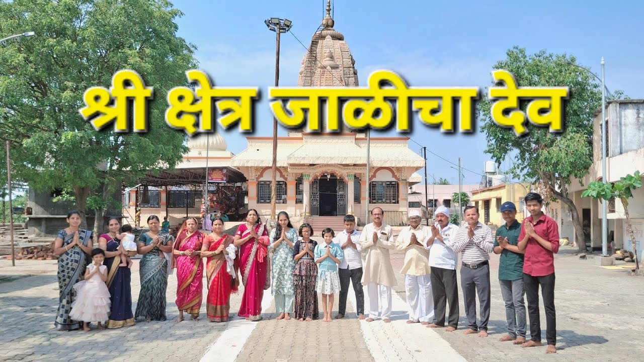 श्री क्षेत्र जाळीचा देव | स्थान दर्शन |संपूर्ण विधी | Jalicha Dev |Mahanubhav Panth | जय श्रीकृष्ण 